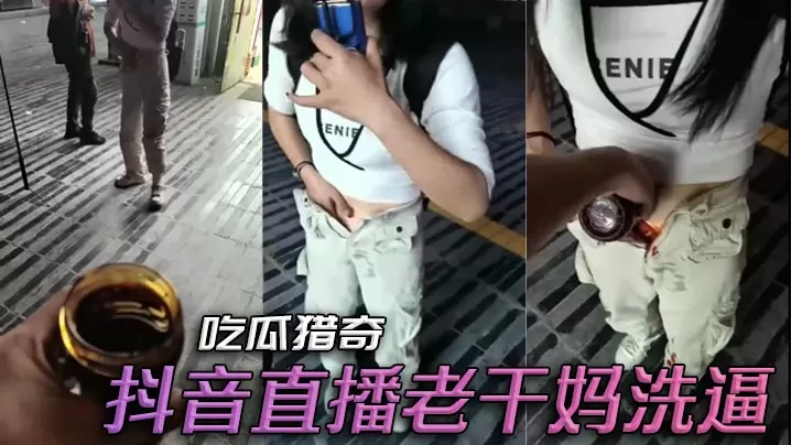 吃瓜猎奇,抖音直播老干妈洗逼