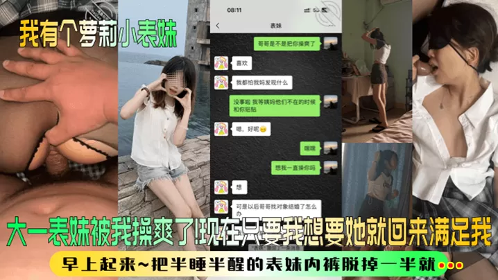 【我有个萝莉小表妹】大一表妹被我操爽了!现在只要我想要她就回来满足我!早上起来~把半睡半醒的表妹内裤脱掉一半就