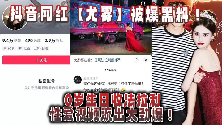 抖音网红【尤雾】被爆黑料!20岁生日收法拉利,性爱视频流出太劲爆!