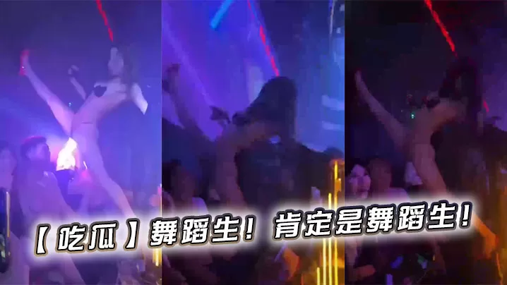 【吃瓜】舞蹈生!肯定是舞蹈生!