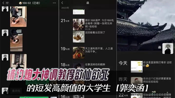 被约炮大神调教得欲仙欲死的短发高颜值的大学生【郭奕函】,从课堂上的俏皮少女,化身私下里的骚浪母狗,心甘情愿沦为泄欲的玩物!