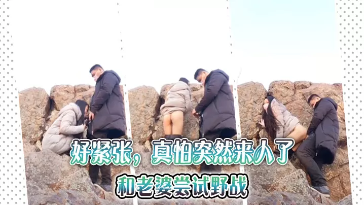好紧张,真怕突然来人了,和老婆尝试野战