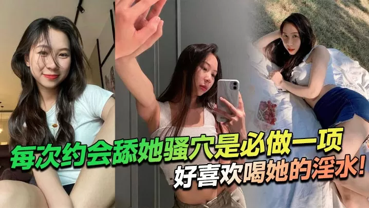 每次约会舔她骚穴是必做一项,好喜欢喝她的淫水!
