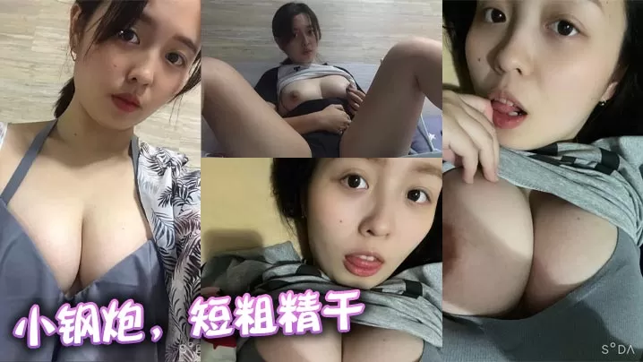 小钢炮,短粗精干